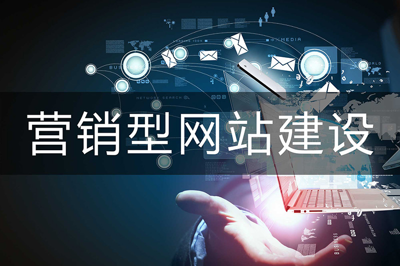什么是營銷型網(wǎng)站，營銷型網(wǎng)站的特點(diǎn)有哪些？