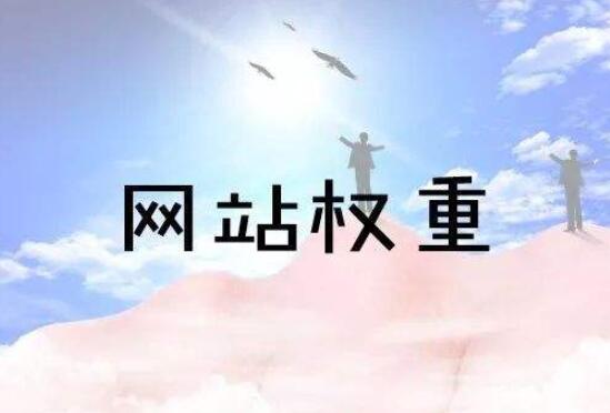如何提高營(yíng)銷型網(wǎng)站新站的權(quán)重