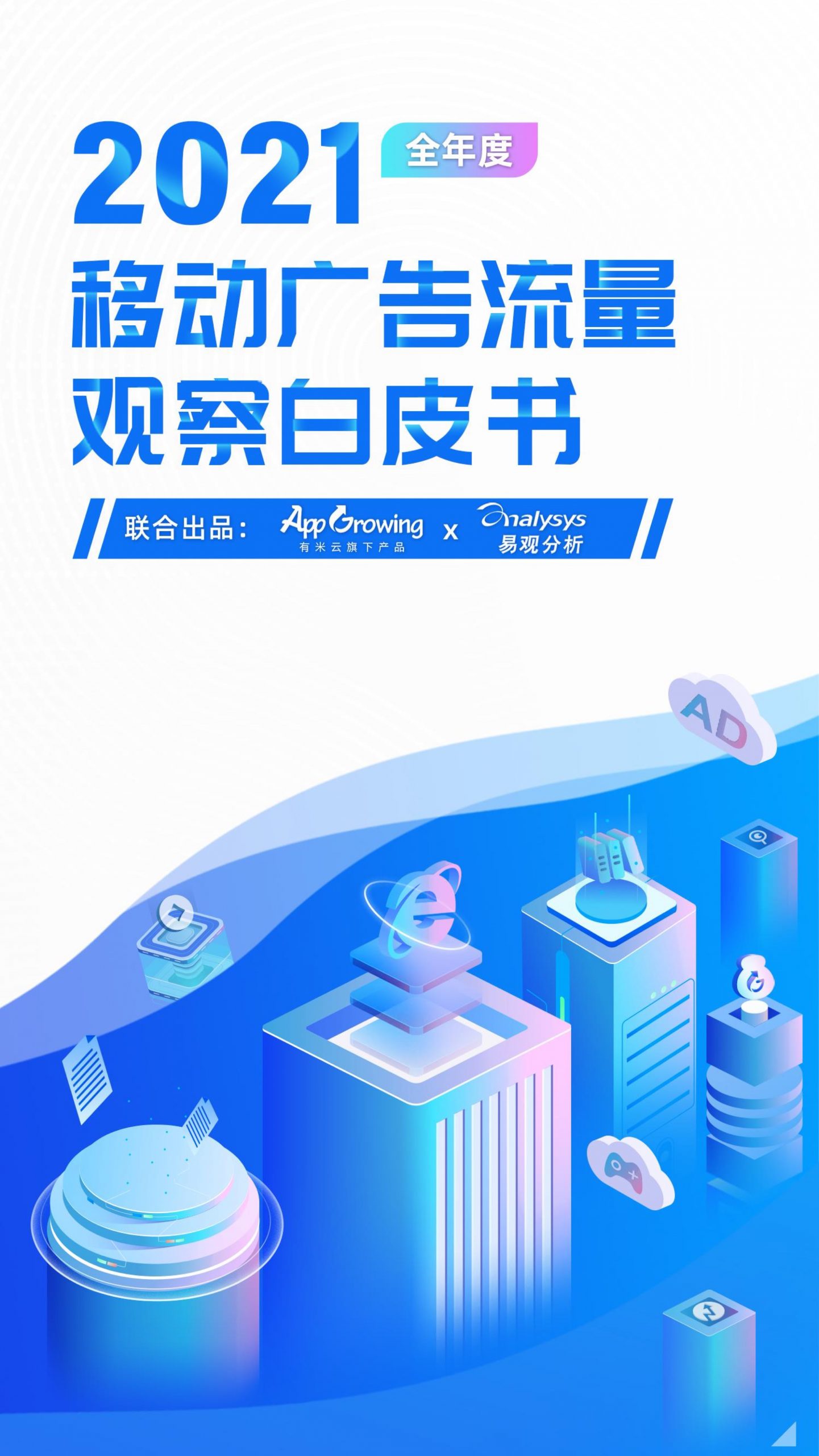App Growing&易觀：2021移動(dòng)廣告流量白皮書(shū)