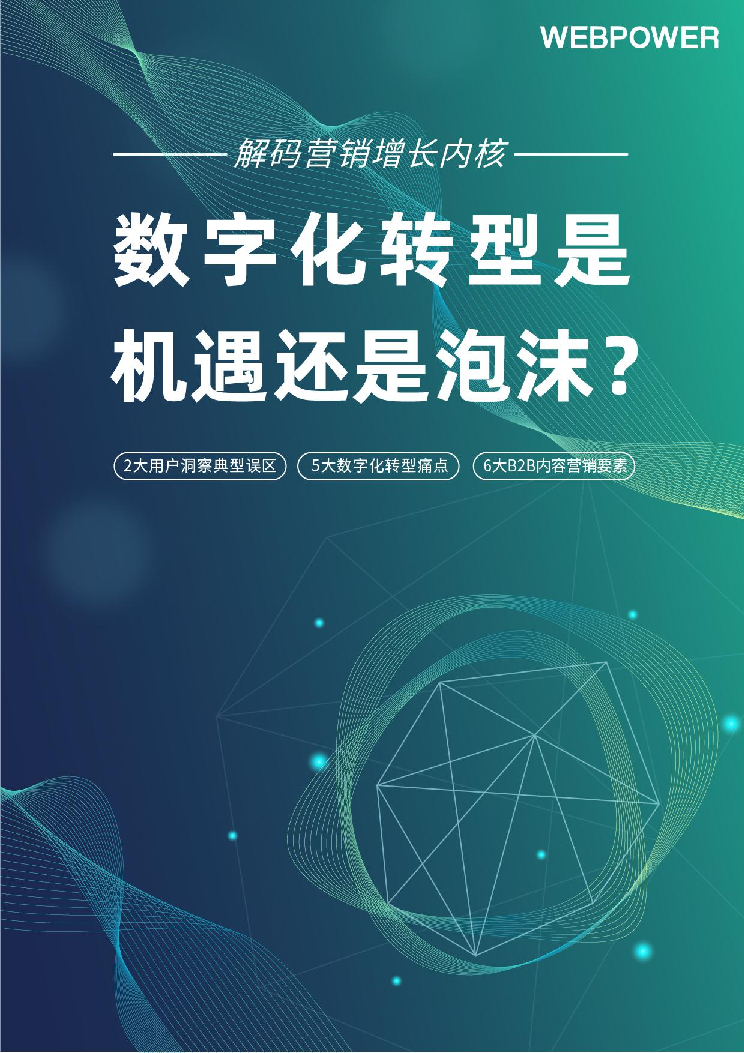 WEBPOWER：2022年?duì)I銷數(shù)字化轉(zhuǎn)型白皮書
