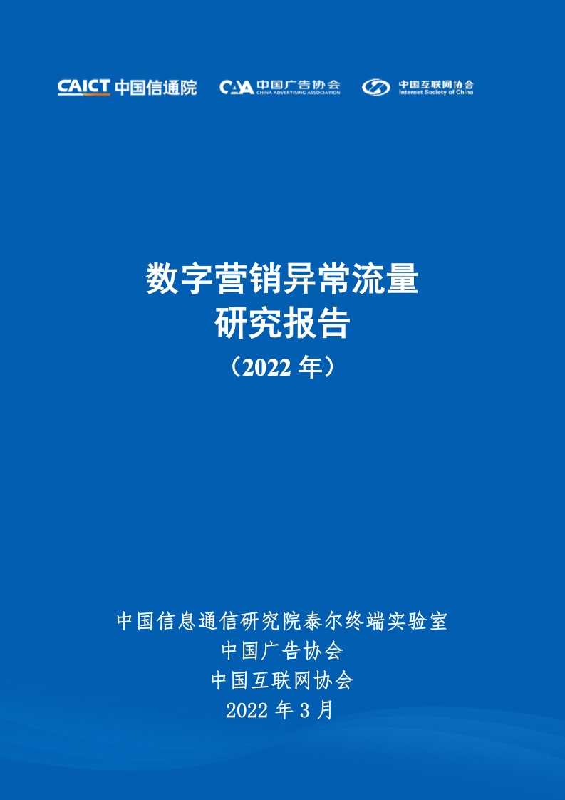 中國信通院&中國互聯(lián)網(wǎng)協(xié)會：2022年數(shù)字營銷異常流量研究報(bào)告