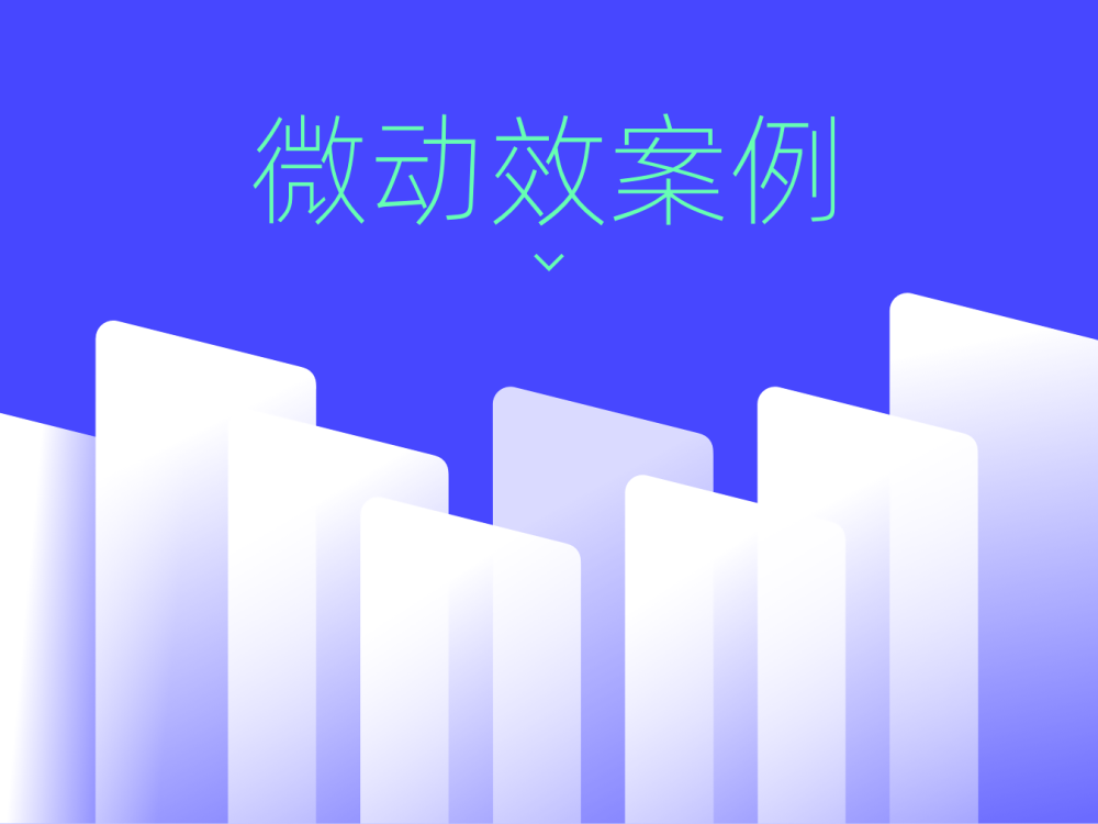 10個(gè)值得學(xué)習(xí)的微動(dòng)效案例設(shè)計(jì)，大廠出品！