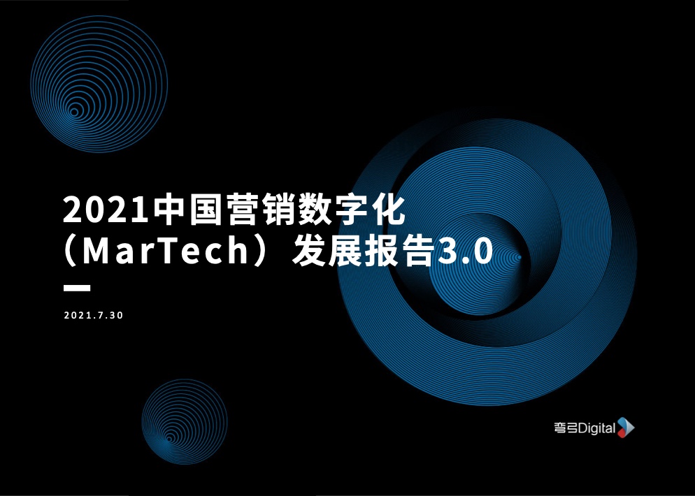 彎弓Digital：2021中國營銷數(shù)字化MarTech發(fā)展報(bào)告3.0