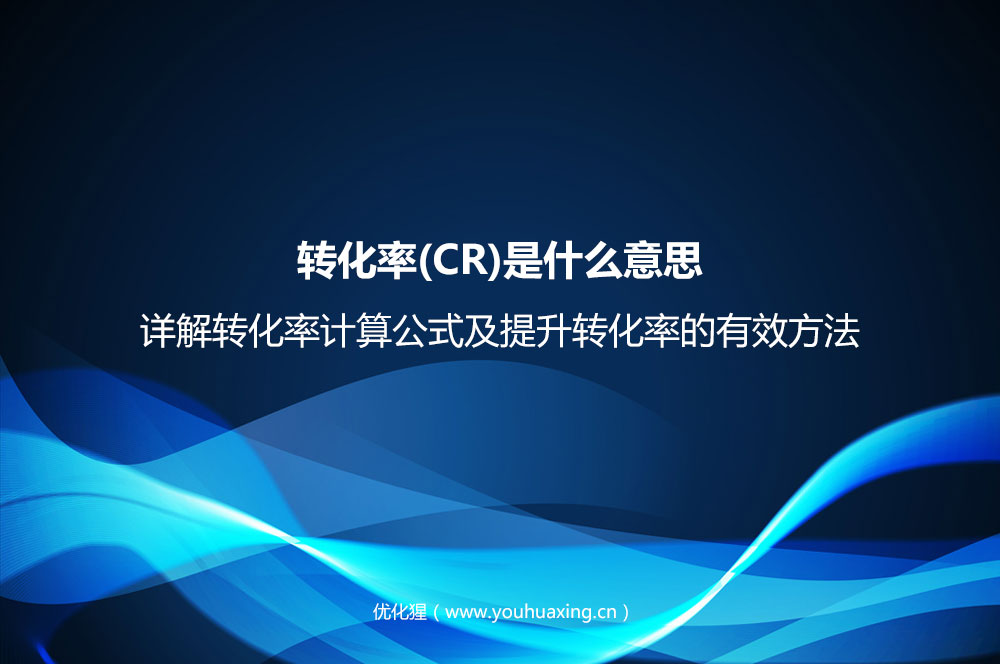轉化率(CR)是什么意思？詳解轉化率計算公式及提升轉化率的有效方法
