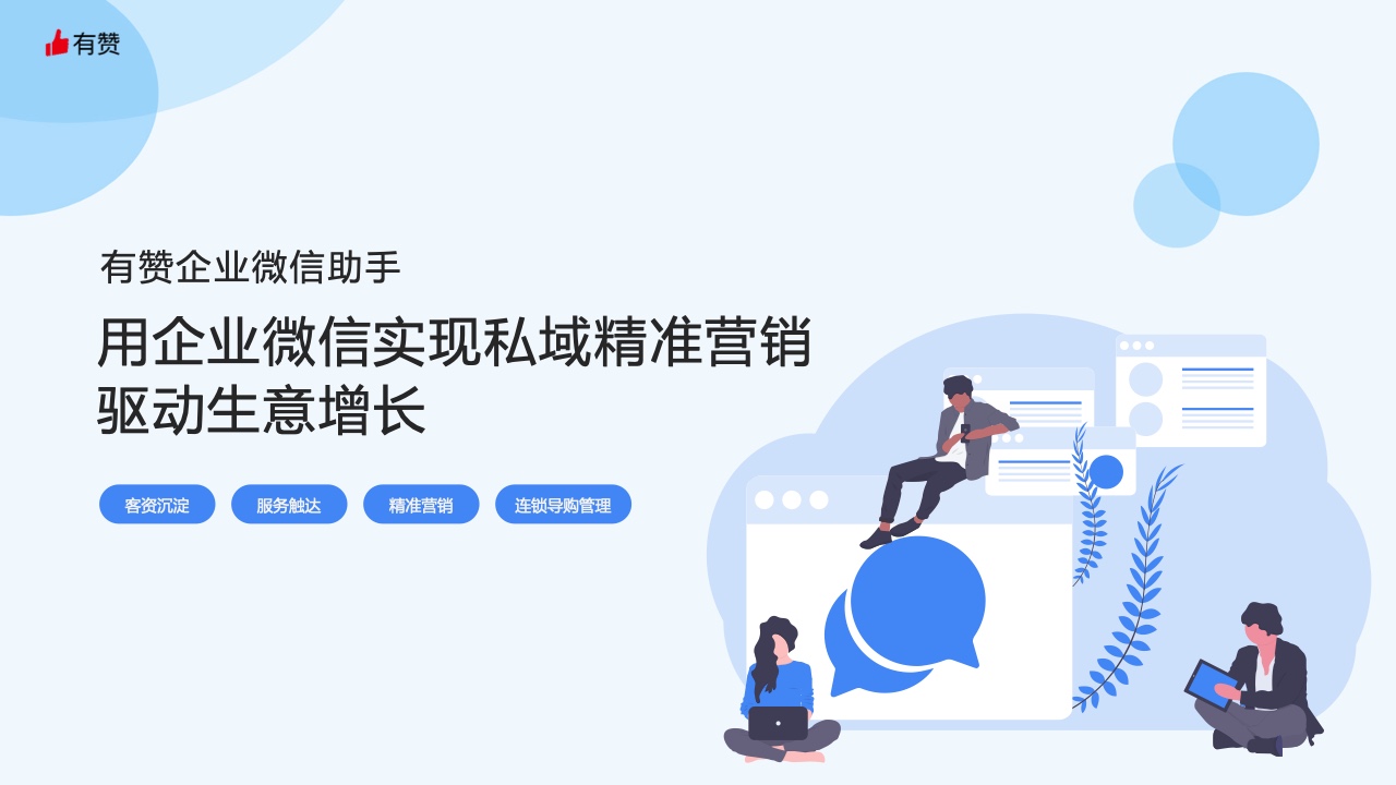 有贊：用企業(yè)微信實現(xiàn)私域精準(zhǔn)營銷，驅(qū)動生意增長