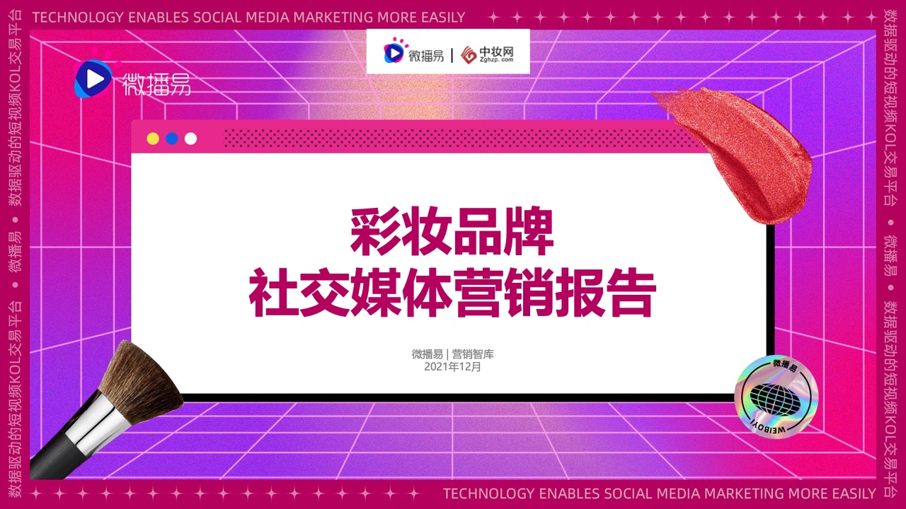 微播易&中妝網(wǎng)：2021彩妝品牌社交媒體營(yíng)銷(xiāo)報(bào)告