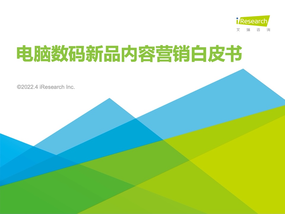 艾瑞咨詢：2022年電腦數(shù)碼新品內(nèi)容營(yíng)銷白皮書
