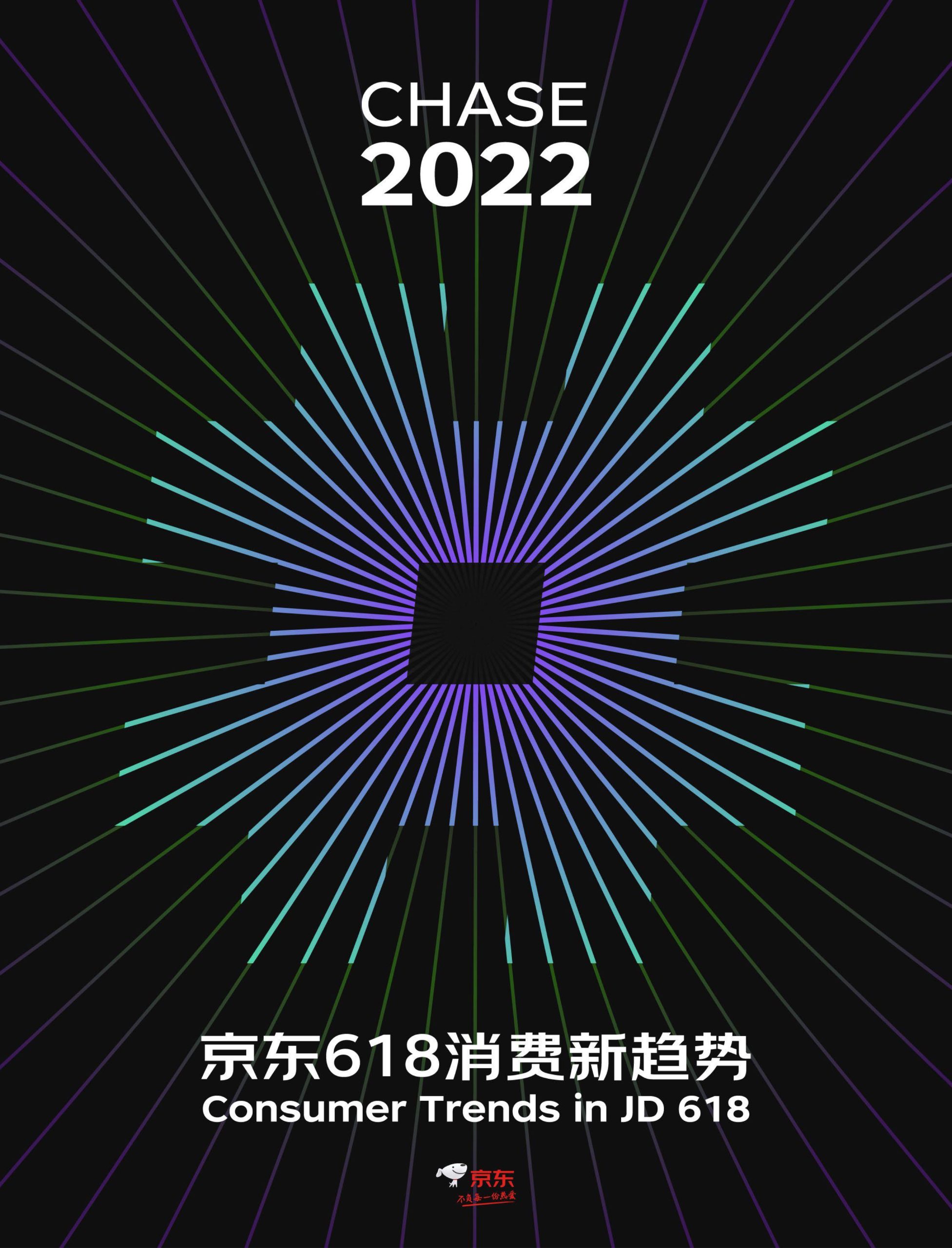 2022京東618消費(fèi)新趨勢(shì)