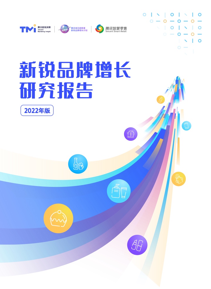 騰訊營(yíng)銷(xiāo)洞察：2022新銳品牌增長(zhǎng)研究報(bào)告