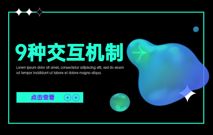 了解這 9 種交互機(jī)制，不怕跟開發(fā)相愛相殺了