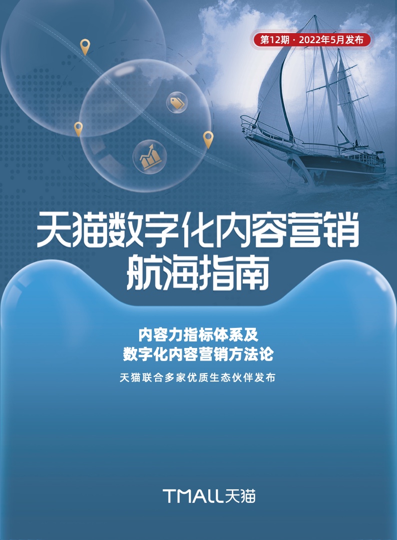 天貓數(shù)字化內(nèi)容營(yíng)銷航海指南