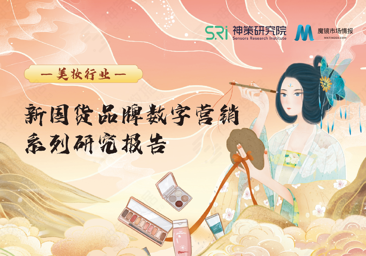 神策研究院&魔鏡市場(chǎng)情報(bào)：新國(guó)貨美妝品牌數(shù)字營(yíng)銷(xiāo)系列研究報(bào)告