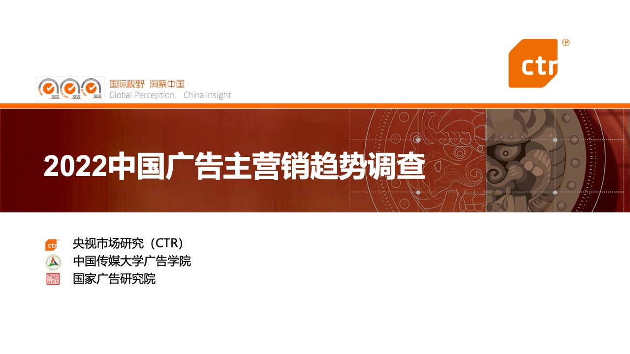 CTR：2022中國廣告主營銷趨勢調(diào)查報告