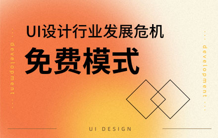 埋葬UI設(shè)計(jì)師的墳?zāi)共皇莾?nèi)卷，而是免費(fèi)模式