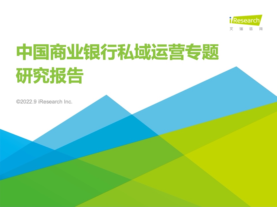 艾瑞咨詢：2022年中國商業(yè)銀行私域運營專題研究