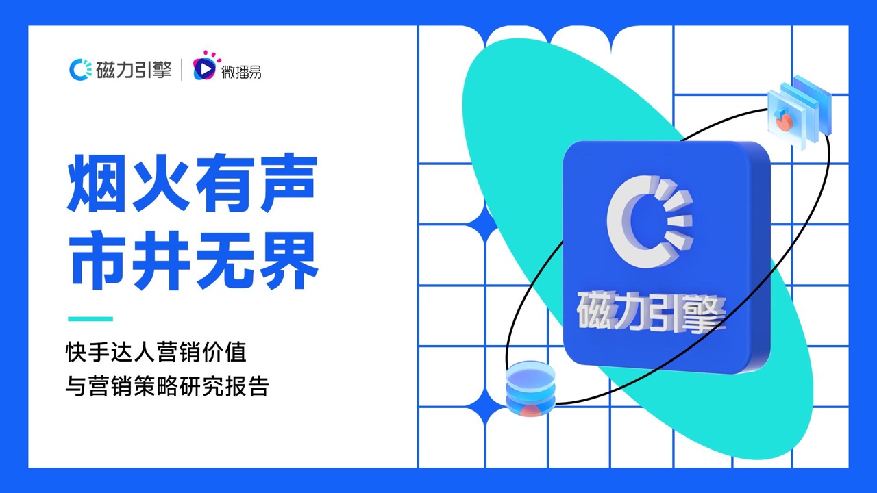 微播易&磁力引擎：2022年快手達(dá)人營銷價(jià)值報(bào)告