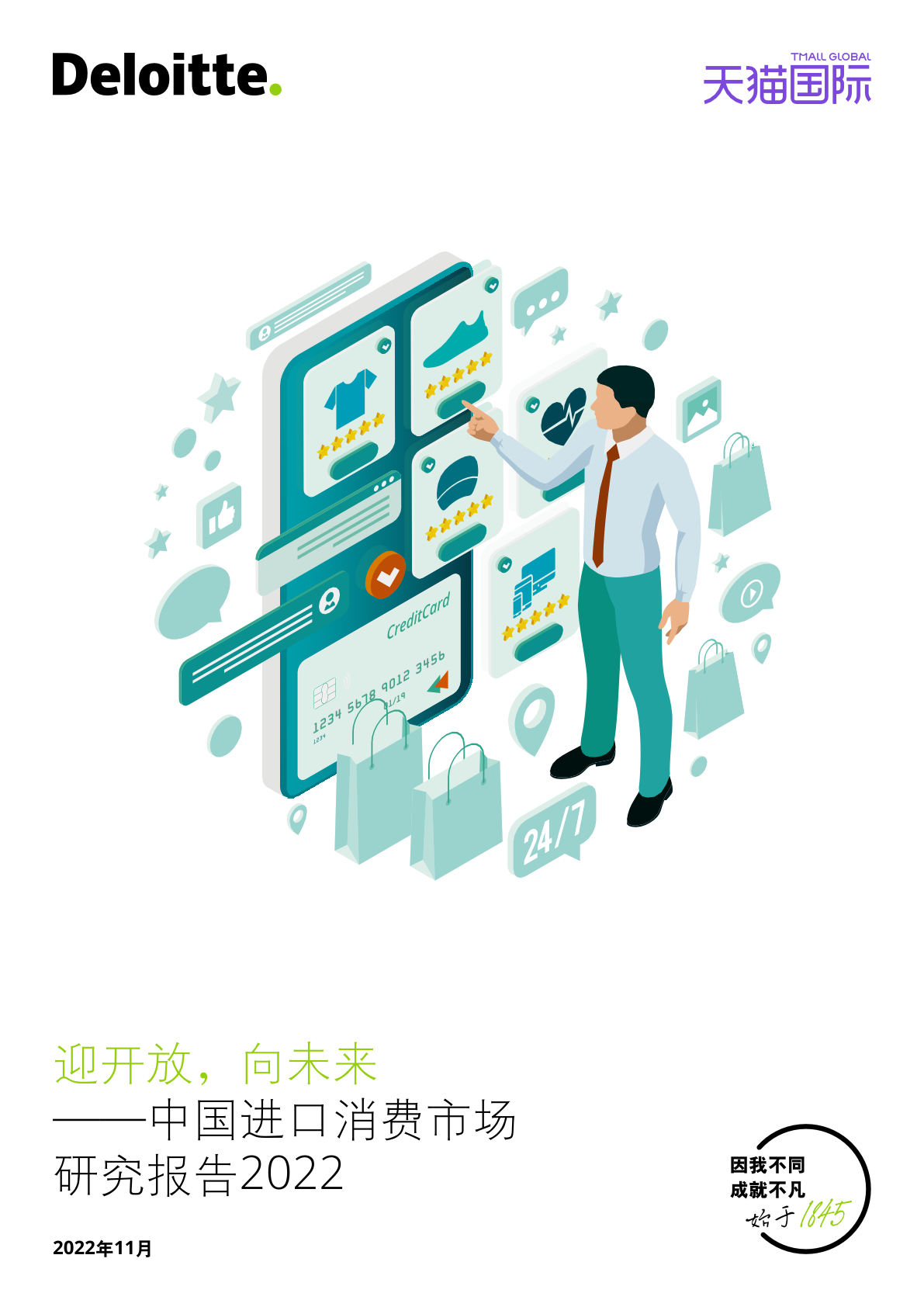 德勤咨詢：2022年中國進(jìn)口消費(fèi)市場研究報告