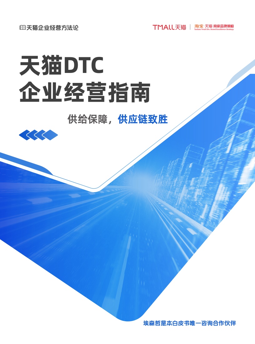 天貓DTC企業(yè)經(jīng)營指南：供給保障，供應鏈致勝