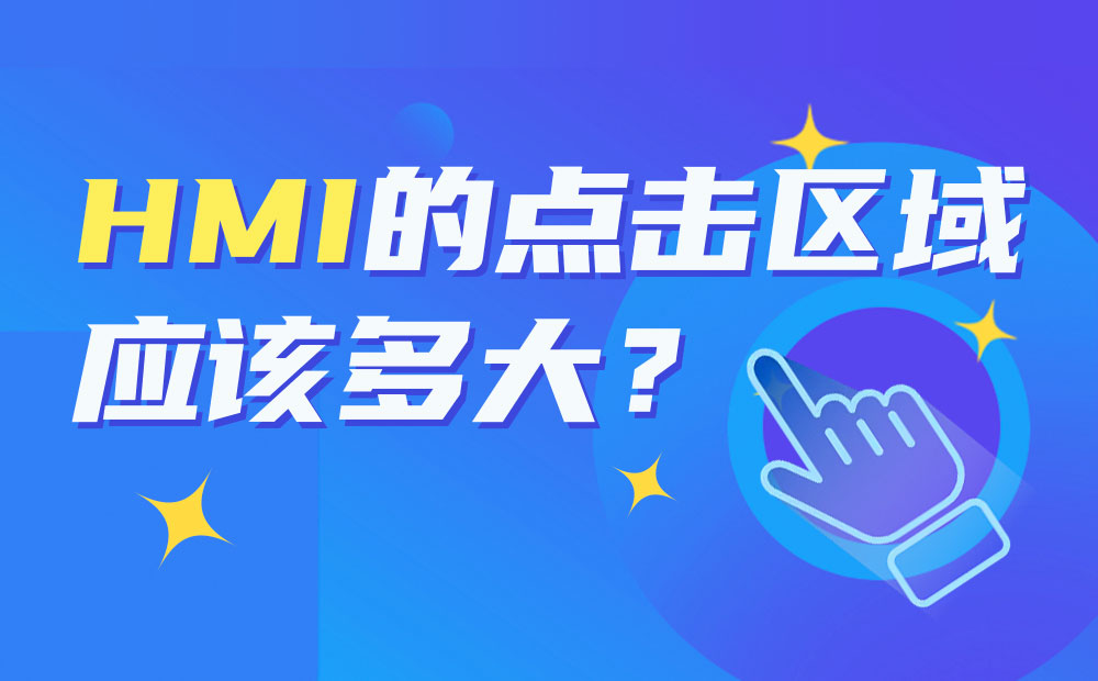 HMI的點(diǎn)擊區(qū)域應(yīng)該多大？總監(jiān)上路幫你實(shí)測(cè)！