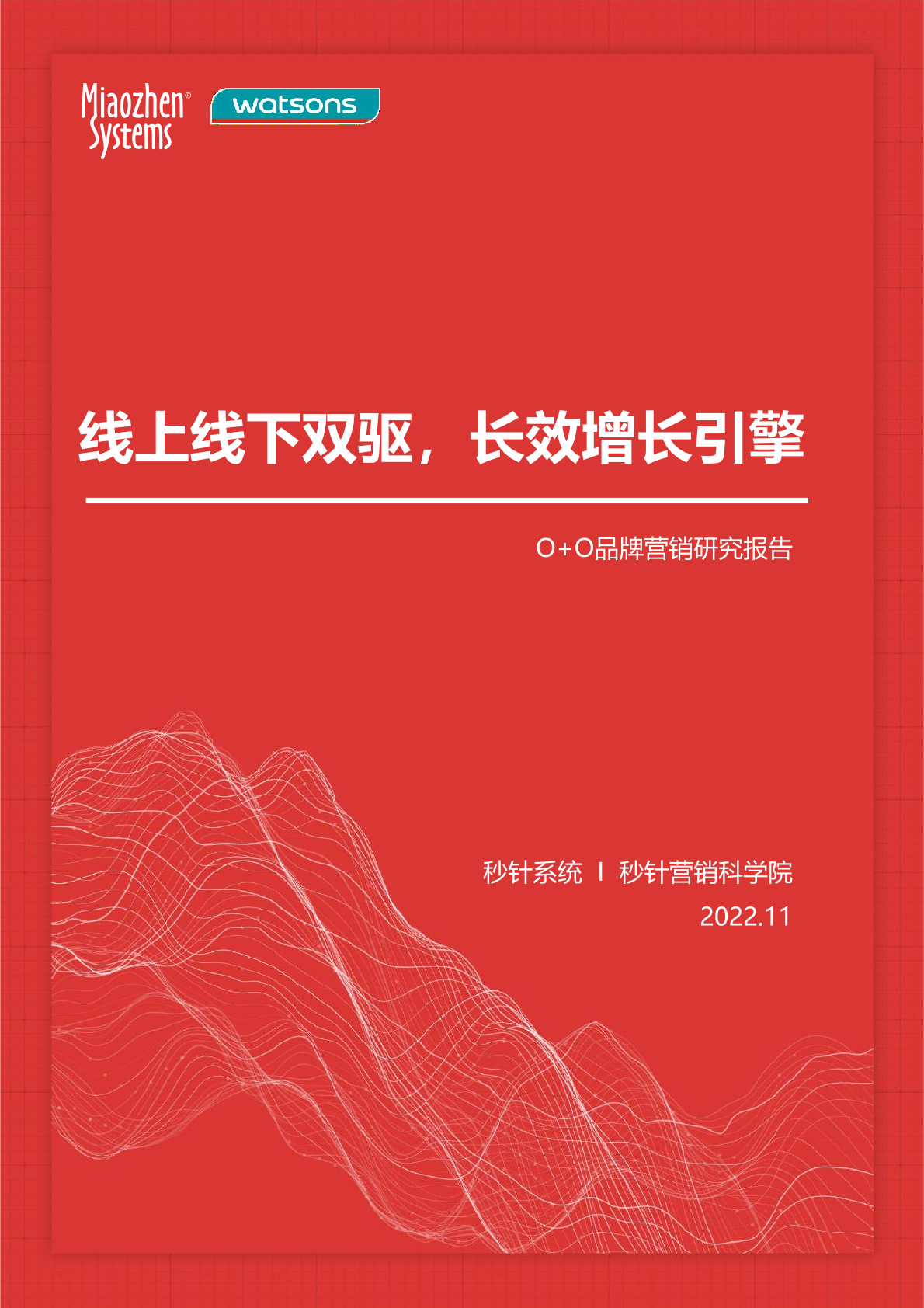 秒針系統(tǒng)：2022年O+O品牌營銷研究報(bào)告