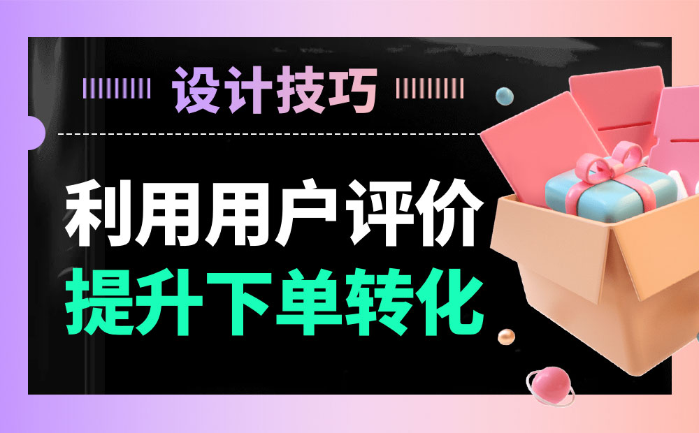 分析21個電商網(wǎng)站后，總結(jié)出10個用戶評價功能設(shè)計的技巧