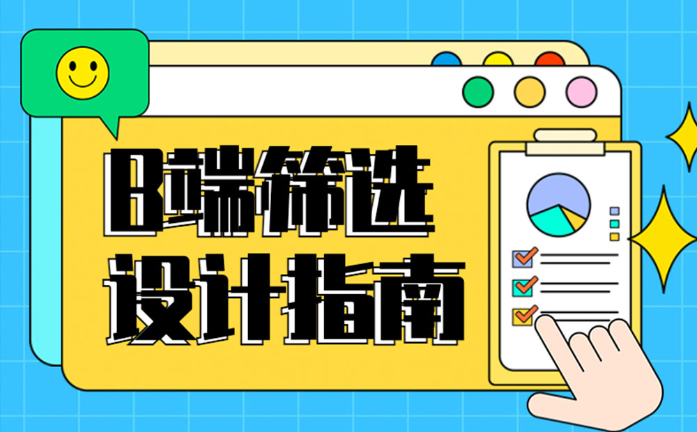 B端篩選功能如何設(shè)計(jì)？4個章節(jié)幫你掌握！