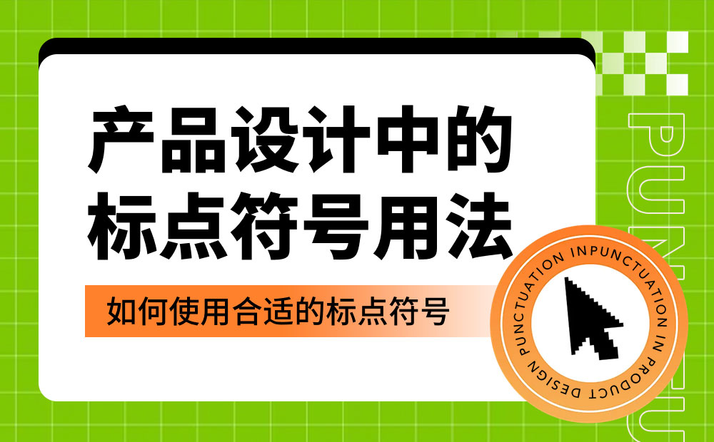 產(chǎn)品設(shè)計(jì)中如何正確運(yùn)用標(biāo)點(diǎn)符號(hào)？5個(gè)章節(jié)幫你掌握！