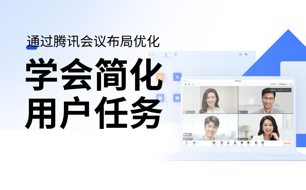 用騰訊會議的實戰(zhàn)案例，深入分析如何簡化用戶任務