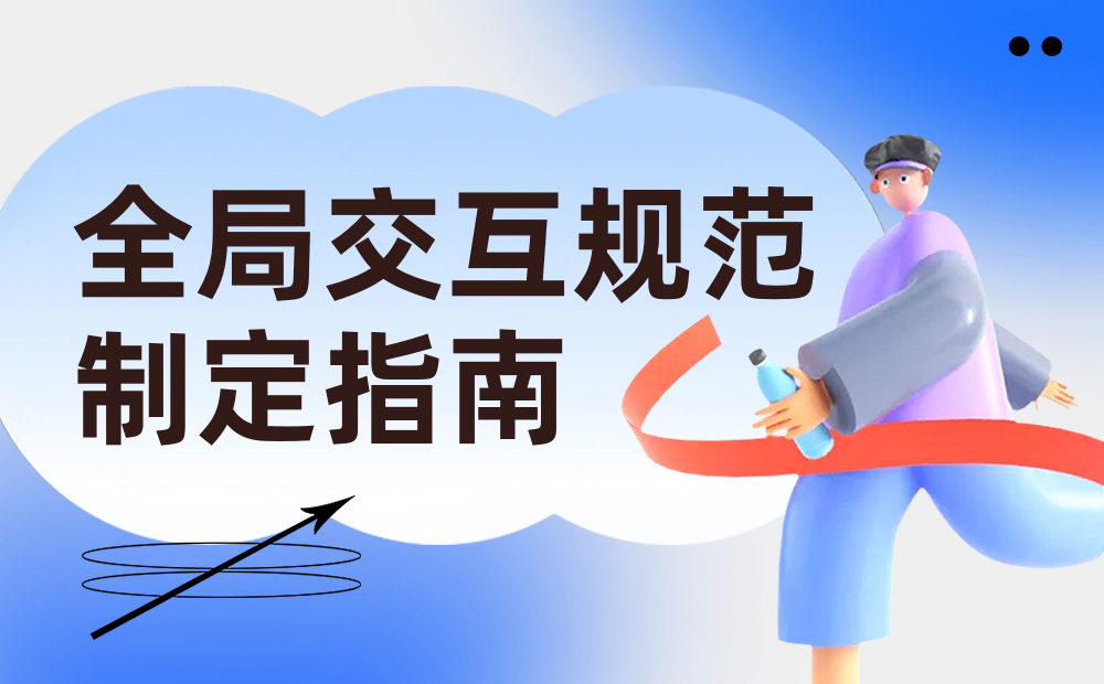 騰訊7000字干貨！超詳細(xì)的全局交互規(guī)范制定指南