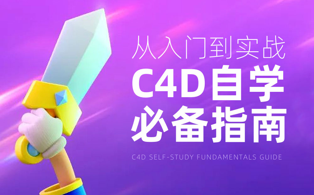 從入門到實戰(zhàn)！騰訊高手總結(jié)的C4D自學(xué)必備指南