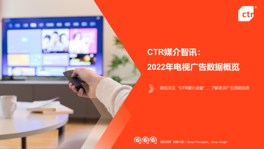 CTR：2022年電視廣告市場(chǎng)年度盤點(diǎn)