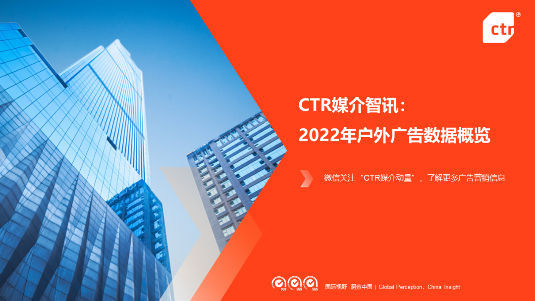 CTR：2022年戶外廣告市場(chǎng)年度盤點(diǎn)