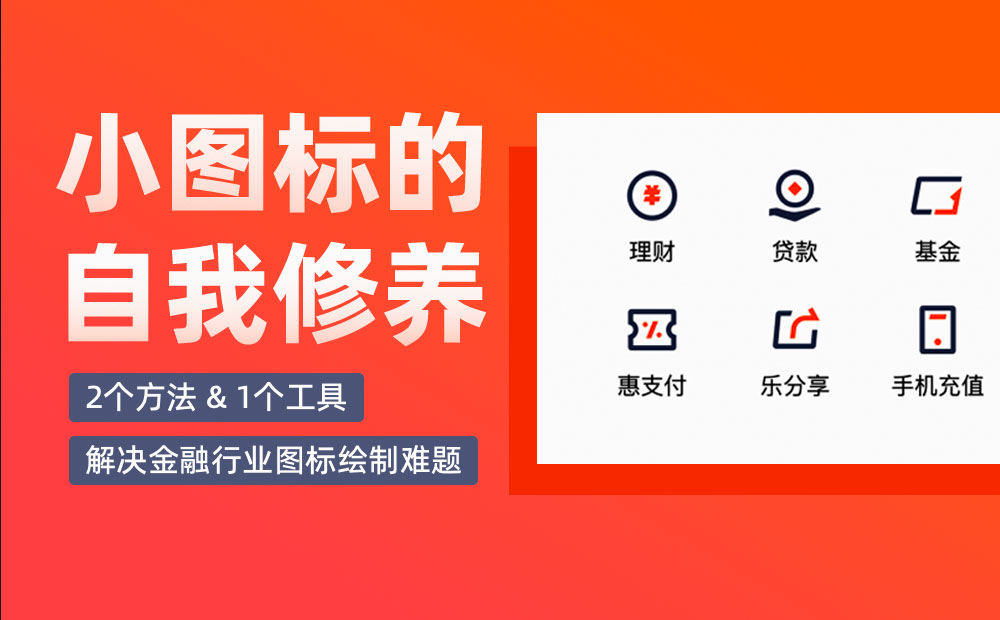 金融行業(yè)如何繪制圖標？高手總結了2個方法+1個工具！