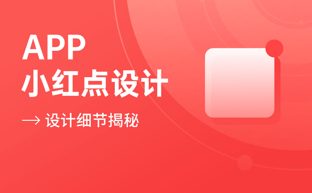 高手出品！4個章節(jié)總結(jié)APP的小紅點設(shè)計細(xì)節(jié)