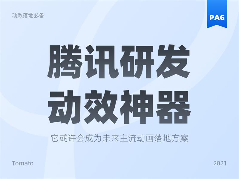 可能是最佳動效方案！騰訊免費動效設計神器 PAG