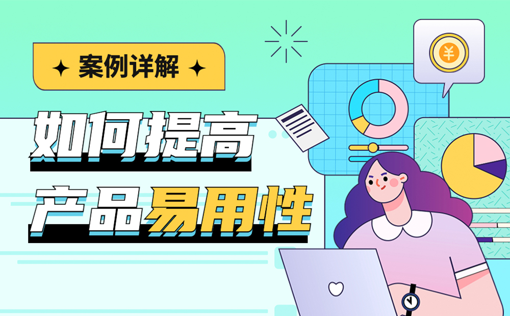 如何提高產(chǎn)品易用性？高手總結(jié)了3個層面！ 