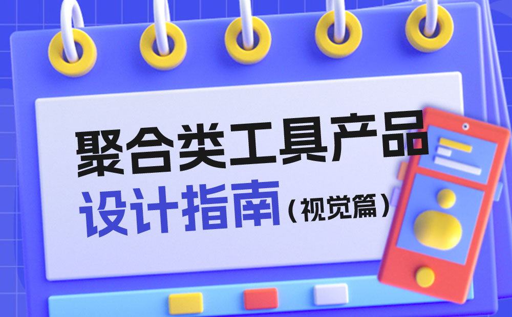 騰訊出品！聚合類(lèi)工具產(chǎn)品設(shè)計(jì)指南：視覺(jué)篇