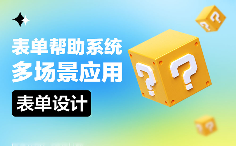 B端表單的幫助系統(tǒng)該如何設(shè)計(jì)？來看這篇超全總結(jié)！