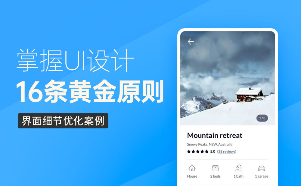 UI界面優(yōu)化實(shí)例！16條設(shè)計(jì)黃金原則幫你學(xué)會改版