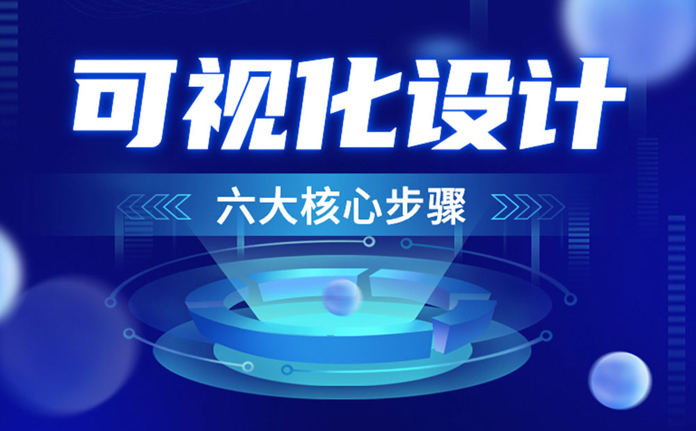 可視化設(shè)計(jì)6大核心步驟，看完就明白了！