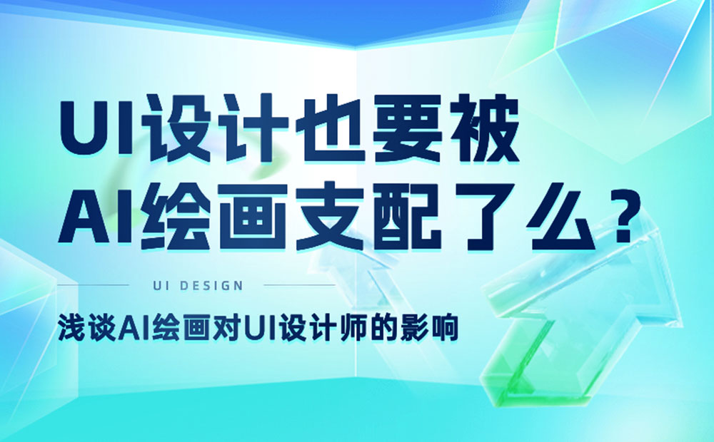 總監(jiān)深度分析！UI設(shè)計(jì)也要被AI支配了？