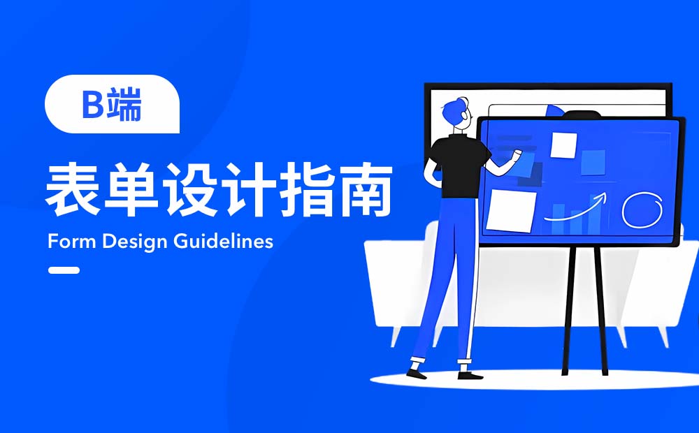 超詳細(xì)！B端表單設(shè)計(jì)指南