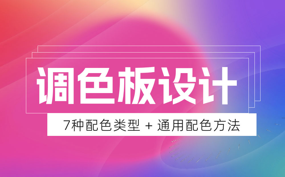 想讓設(shè)計更吸引人？這7種調(diào)色板案例可以幫助你！