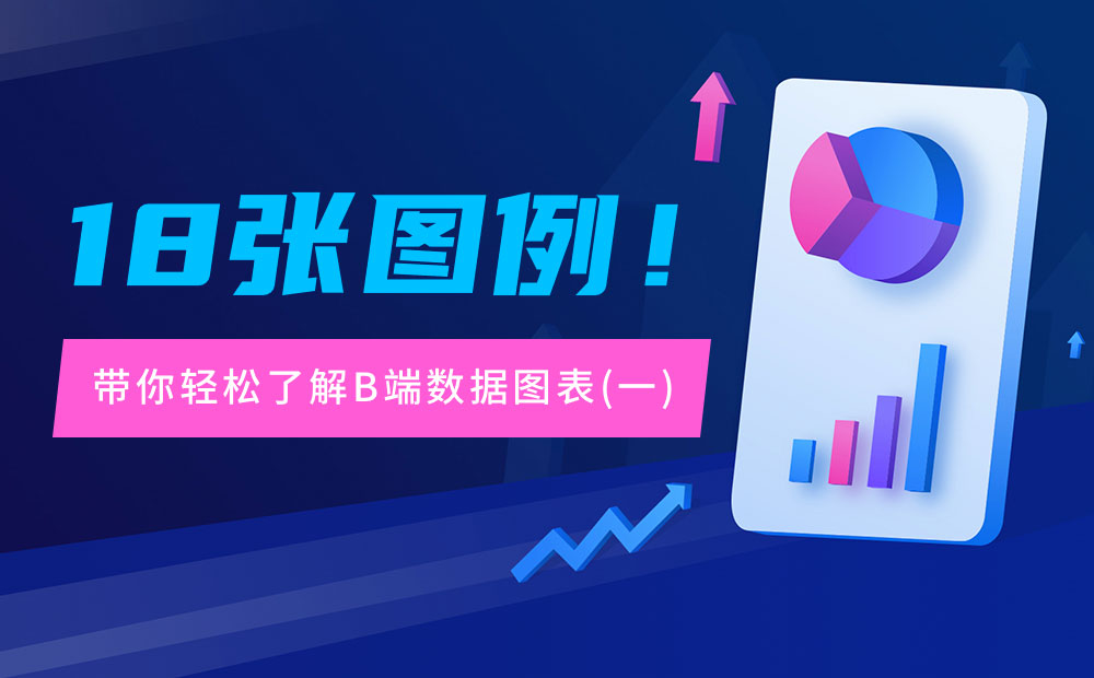 6大章節(jié)18張圖例！帶你輕松了解B端數(shù)據(jù)圖表（一）