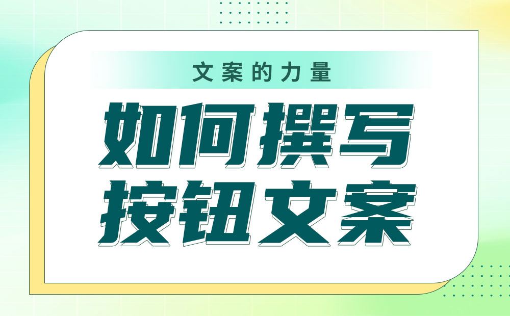 如何撰寫按鈕文案？我總結(jié)了4個參考細(xì)節(jié)！