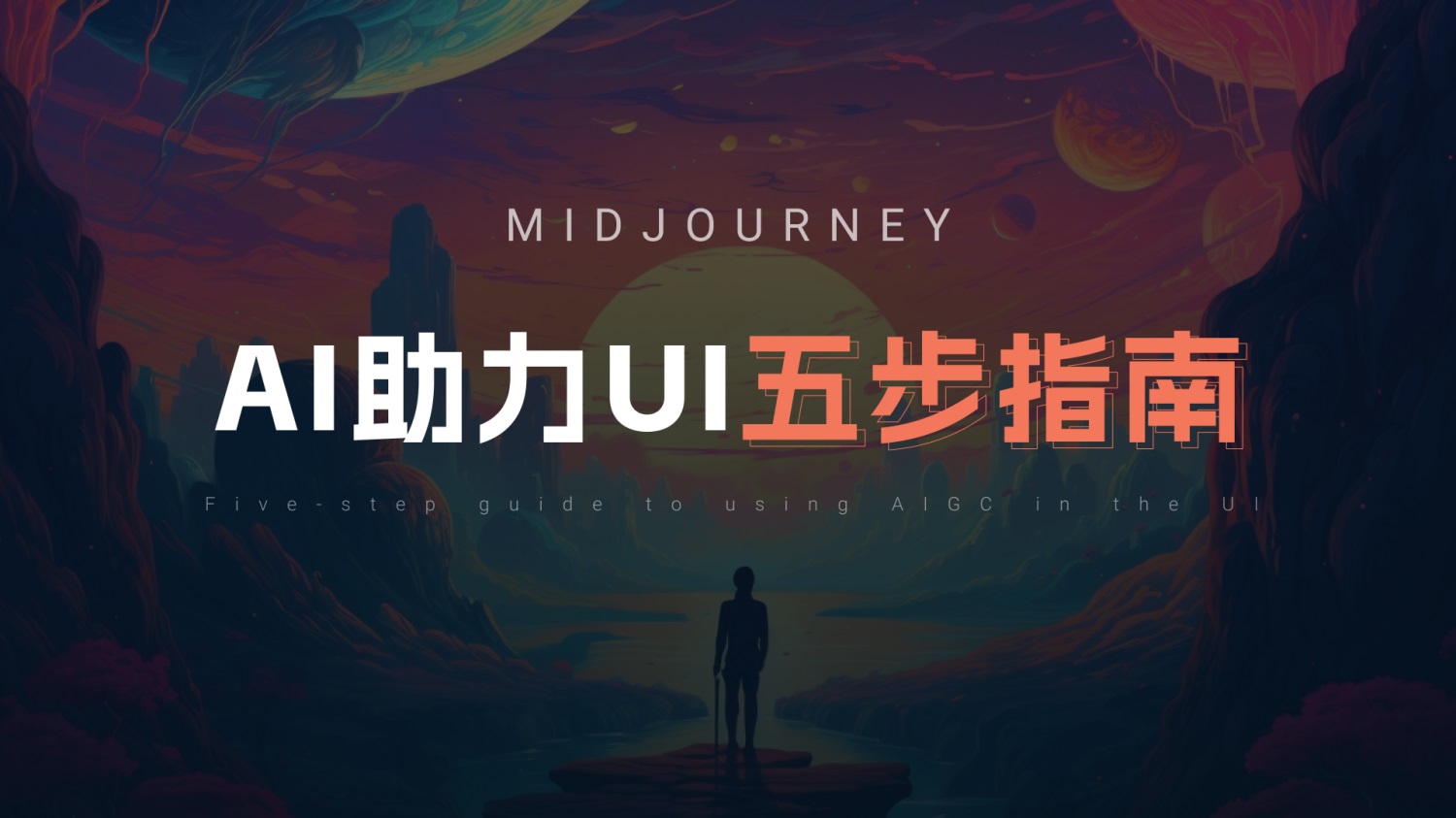 UI/UX設計師如何用好Midjourney？我總結了5個方面！