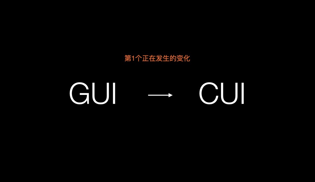 設(shè)計趨勢搶先知！智能對話時代來臨：GUI正在向CUI演變