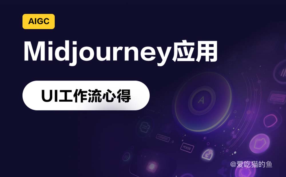 UI設計如何用Midjourney提高工作效率？實戰(zhàn)案例來了！