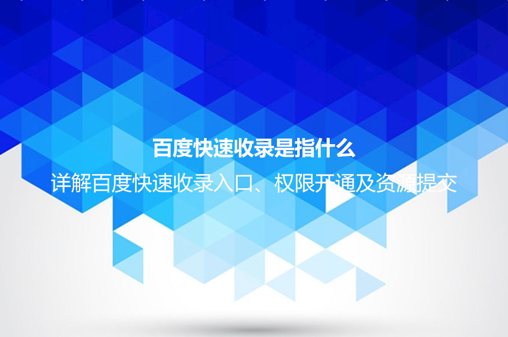 百度快速收錄是指什么？詳解百度快速收錄入口、權(quán)限開通及資源提交