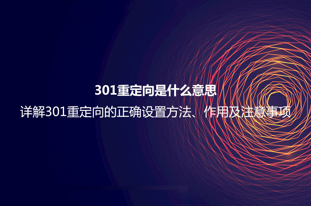 301重定向是什么意思？詳解301重定向的正確設置方法、作用及注意事項